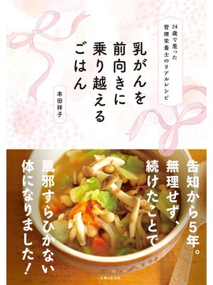 cover image of 乳がんを前向きに乗り越えるごはん
